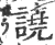 譊(印刷字体 ·宋 ·广韵 )