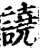 譊(印刷字体 ·宋 ·增韵 )