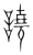 譊(传抄 ·宋 ·集篆古文韵海 )