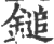 鎚(印刷字体 ·宋 ·广韵 )