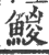 鯼(印刷字体 ·宋 ·广韵 )