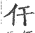 仠(印刷字体 ·宋 ·广韵 )