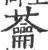 蘥(印刷字体 ·宋 ·广韵 )