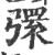 彋(印刷字体 ·宋 ·广韵 )