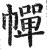 幝(印刷字体 ·明 ·洪武正韵 )