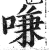 嗛(印刷字体 ·明 ·洪武正韵 )