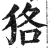 狢(印刷字体 ·明 ·洪武正韵 )