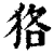 狢(印刷字体 ·清 ·康熙字典 )