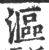 漚(印刷字体 ·宋 ·广韵 )