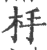 杽(印刷字体 ·宋 ·广韵 )