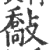 敽(印刷字体 ·宋 ·广韵 )