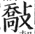 敽(印刷字体 ·明 ·洪武正韵 )