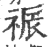 祳(印刷字体 ·宋 ·广韵 )