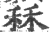 秝(印刷字体 ·宋 ·广韵 )