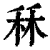 秝(印刷字体 ·清 ·康熙字典 )