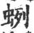 蛚(印刷字体 ·宋 ·广韵 )