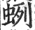 蛚(印刷字体 ·明 ·洪武正韵 )