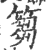 篘(印刷字体 ·宋 ·广韵 )