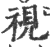 視(印刷字体 ·宋 ·广韵 )