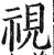 視(印刷字体 ·明 ·洪武正韵 )