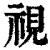 視(印刷字体 ·清 ·康熙字典 )