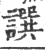 譔(印刷字体 ·宋 ·广韵 )