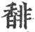 馡(印刷字体 ·宋 ·广韵 )