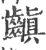 齻(印刷字体 ·宋 ·广韵 )