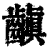 齻(印刷字体 ·清 ·康熙字典 )