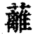 蘺(印刷字体 ·清 ·康熙字典 )