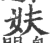 妋(印刷字体 ·宋 ·广韵 )