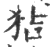 狤(印刷字体 ·宋 ·广韵 )