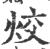 烄(印刷字体 ·宋 ·广韵 )