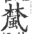 檒(印刷字体 ·宋 ·广韵 )