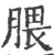 腲(印刷字体 ·宋 ·广韵 )