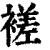 褨(印刷字体 ·清 ·康熙字典 )