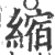 縮(印刷字体 ·宋 ·广韵 )