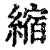 縮(印刷字体 ·清 ·康熙字典 )