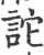 詑(印刷字体 ·宋 ·广韵 )