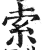 索(印刷字体 ·明 ·洪武正韵 )