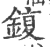 鍑(印刷字体 ·宋 ·广韵 )