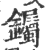 钃(印刷字体 ·宋 ·广韵 )