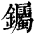 钃(印刷字体 ·清 ·康熙字典 )