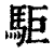 駏(印刷字体 ·清 ·康熙字典 )