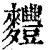 麷(印刷字体 ·清 ·康熙字典 )