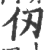 仭(印刷字体 ·宋 ·广韵 )