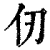 仭(印刷字体 ·清 ·康熙字典 )