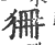 狦(印刷字体 ·宋 ·广韵 )