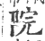 院(印刷字体 ·宋 ·广韵 )