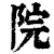 院(印刷字体 ·清 ·康熙字典 )